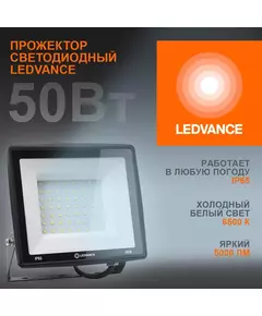 Прожектор светодиодный 50Вт 6500К 5000лм 230В\50Гц IP65 LEDVANCE 4099854137068