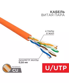 Кабель витая пара U/UTP кат.5E 4х2х24AWG нг(А)-HF медь оранж. 305м (м) Rexant 01-0049