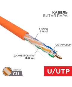 Кабель витая пара U/UTP кат.6 4х2х23AWG нг(А)-HF медь оранж. (305м) (м) Rexant 01-0050
