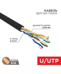 Кабель витая пара U/UTP кат.5E 4х2х24AWG solid CU ZH нг(А)-HF OUTDOOR черн. (305м) Rexant 01-0065