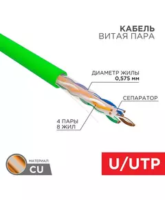 Кабель витая пара U/UTP кат.6 4х2х0.575 23 AWG нг(А)-LSLTx INDOOR SOLID зел. (305м) Rexant 01-0071