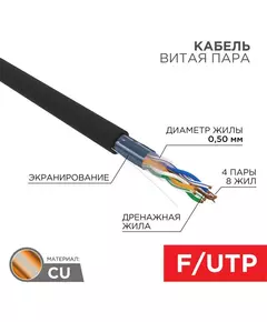 Кабель витая пара F/UTP кат.5E 4х2х24AWG ZH нг(А)-HF solid CU OUTDOOR черн. (305м) Rexant 01-0165