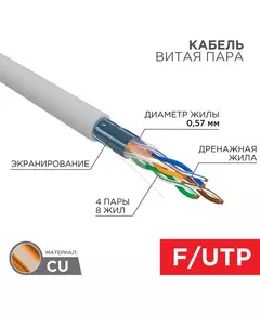 Кабель витая пара F/UTP кат.6 4х2х0.57 23AWG ZH нг(А)-HF solid CU сер. (305м) Rexant 01-0167