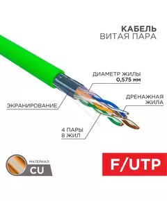 Кабель витая пара F/UTP кат.6 4х2х0.575 23AWG нг(А)-LSLTx INDOOR SOLID зел. (305м) Rexant 01-0171