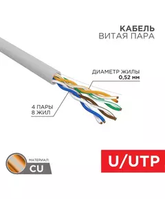 Кабель витая пара U/UTP CAT 5E PVC 4х2х0.52мм 24AWG INDOOR SOLID сер. (305м) PRO Rexant 02-0005