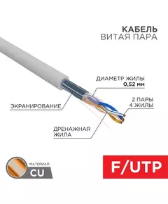 Кабель витая пара F/UTP кат.5E 2х2х0.52 24AWG ZH нг(А)-HF INDOOR SOLID сер. (305м) PRO Rexant 02-0022