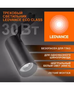 Светильник светодиодный трековый ECO TRACKSP 1PH 30W 840 BKRD 30Вт 2700Лм 4000К IP20 LEDVANCE 4099854233272
