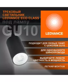 Светильник светодиодный трековый ECO TRACKSP 1PH GU10 BKRD LEDVANCE 4099854242137