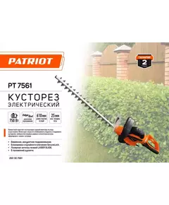 Кусторез электрический PT 7561 PATRIOT 250307561