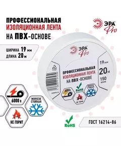 Изолента ПВХ 19ммх20м PRO150WHITE ПВХ 150мкм проф. бел. Эра Б0057288