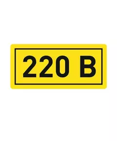 Наклейка "220В" 10х15мм EKF an-2-02