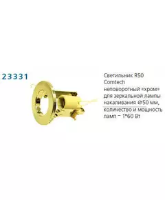 Светильник NORMA 50 0 05 Комтех P00030