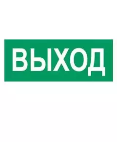 Наклейка "Выход" (для свет. SUNCA 2х8)
