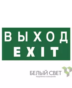 Знак безопасности NPU-1510.E24 "Выход-EXIT" Белый свет a10881