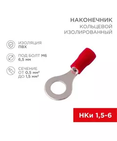 Наконечник кольцевой изол. (VR 1.25-6) (уп. 100шт.) Rexant 08-0015