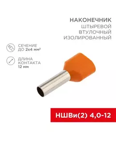 Наконечник штыревой втулочный изолированный F-12мм 2х4кв.мм (НШВи(2) 4.0-12/НГи2 4.0-12) оранж. (блист.) Rexant 06-0411-A