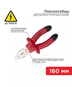 Плоскогубцы комбинированные 160мм диэлектрические до 1000В Rexant 12-4611-3