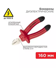 Бокорезы 160мм диэлектрические до 1000В Rexant 12-4614-3