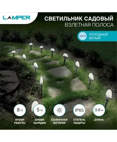 Светильник светодиодный садовый "Каскад Взлетная Полоса" 3.8м LED холод. бел. 5Вт IP65 с выносной солнечн. панелью 2м; аккум. монтаж в грунт Lamper 602-244