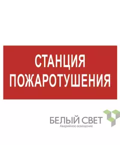 Знак безопасности BL-4020.F22"Станция пожаротушения" Белый свет a17775
