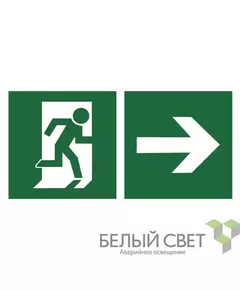 Знак безопасности BL-2915B.E35"Напр. к эвакуационному выходу направо" Белый свет a18169