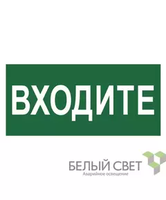 Знак безопасности NPU-2110.EC08 "Входите" Белый свет a18743