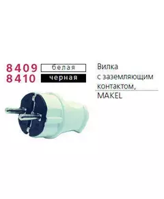 Вилка электрическая с заземл. черн. Makel 10052