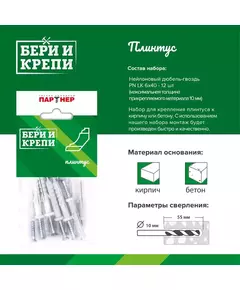 Набор для крепления плинтуса БЕРИ И КРЕПИ ПАРТНЕР 80950