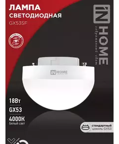 Лампа светодиодная LED-GX53SF-VC 18Вт 230В 4000К 1800лм IN HOME 4690612056142