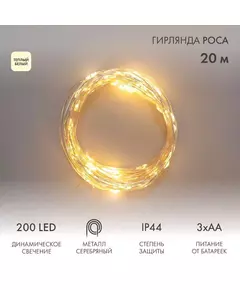 Гирлянда Роса 20м 200LED IP44 на батарейках 3хАА с пультом 8 режимов тепл. бел. Neon-Night 303-257