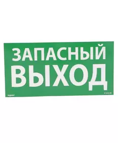 Табличка самоклеящаяся информационная 100х200мм "ЗАПАСНЫЙ ВЫХОД" Leg 661696