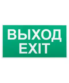 Этикетка самоклеящаяся INFO-SSA-116 бэклит "Выход-exit" для SSA-103 зел. Эра Б0057712