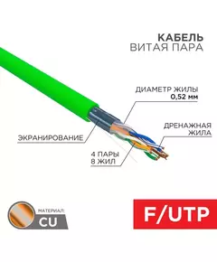 Кабель витая пара F/UTP кат.5E 4х2х0.52 24AWG нг(А)-HFLTx INDOOR SOLID зел. (305м) Rexant 01-0162