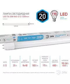 Лампа светодиодная STD LED T8-20W-840-G13-1200mm G13 20Вт 4000К поворотный цоколь; трубка стекло-нейтр. бел. Эра Б0062407