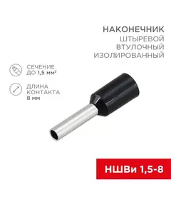 Наконечник штыревой втулочный изолир. (НШВИ F-8мм) 1.5кв.мм (НШВи 1.5-8 / Е 1.5-8 / E1508) черн. (блист.10шт) Rexant 06-0406-A