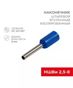 Наконечник штыревой втулочный изолир. (НШВИ F-8мм) 2.5кв.мм (НШВи 2.5-8 / Е 2.5-8 / E2508) син. (блист.10шт) Rexant 06-0407-A