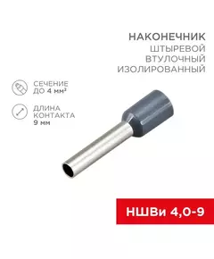 Наконечник штыревой втулочный изолир. (НШВИ F-9мм) 4кв.мм (НШВи 4.0-9 / Е 4.0-9 / Е4009) сер. (блист.10шт) Rexant 06-0408-A