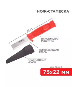 Нож-стамеска нержавеющая сталь лезвие 75х22мм Rexant 12-4934