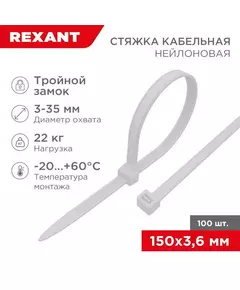 Хомут кабельный 3.6х150 тройной замок нейл. бел. (уп.100шт) Rexant 67-0150-4