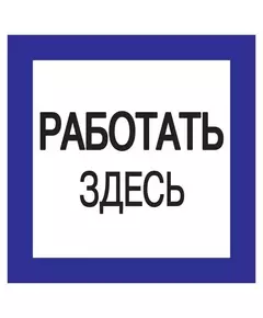 Знак "Работать здесь" 150х150 IEK YPC20-RABZD-2-010
