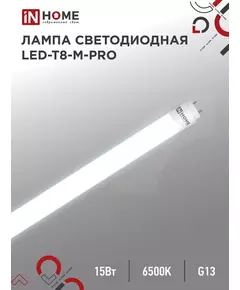 Лампа светодиодная LED-T8-М-PRO 15Вт матовая 6500К холод. бел. G13 1500лм 230В 600мм неповоротн. IN HOME 4690612052311