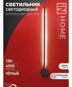 Светильник светодиодный ESTETIKA ART-60A-40BL 10Вт 4000К 700лм 230В 600х60х98 черн. IN HOME 4690612057859