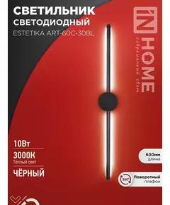 Светильник светодиодный ESTETIKA ART-60C-30BL 10Вт 3000К 700лм 230В 600х60х98 черн. IN HOME 4690612057866