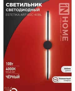 Светильник светодиодный ESTETIKA ART-60C-40BL 10Вт 4000К 700лм 230В 600х60х98 черн. IN HOME 4690612057873