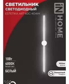 Светильник светодиодный ESTETIKA ART-60C-40WH 10Вт 4000К 700лм 230В 600х60х98 бел. IN HOME 4690612057880