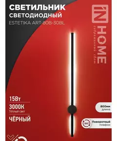 Светильник светодиодный ESTETIKA ART-80B-30BL 15Вт 3000К 1050лм 230В 800х60х98 черн. IN HOME 4690612056944