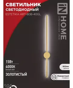 Светильник светодиодный ESTETIKA ART-80B-40GL 15Вт 4000К 1050лм 230В 800х60х98 зол. IN HOME 4690612057835