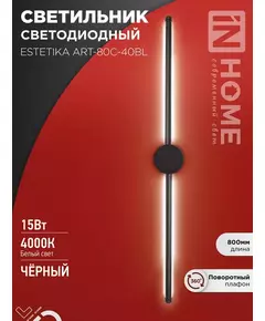 Светильник светодиодный ESTETIKA ART-80C-40BL 15Вт 4000К 1050лм 230В 800х60х98 черн. IN HOME 4690612057897