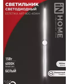 Светильник светодиодный ESTETIKA ART-80C-40WH 15Вт 4000К 1050лм 230В 800х60х98 бел. IN HOME 4690612057903