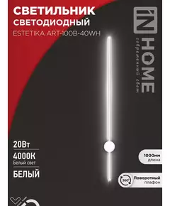 Светильник светодиодный ESTETIKA ART-100B-40WH 20Вт 4000К 1400лм 230В 1000х60х98 бел. IN HOME 4690612056951